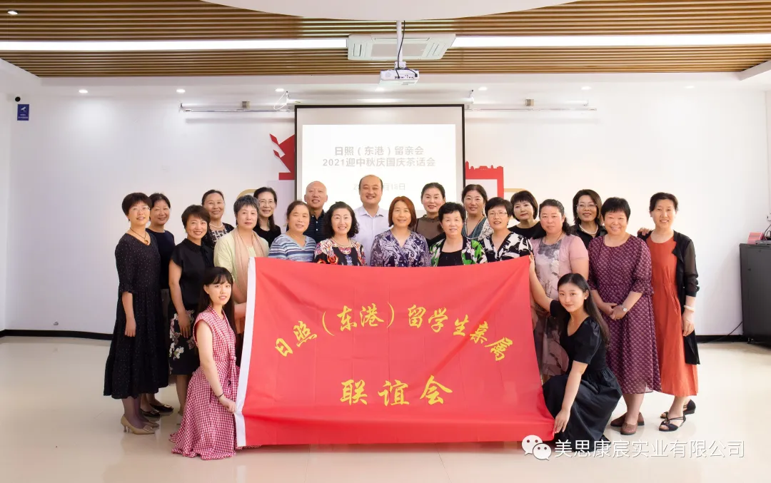 推广健康 交流商机 美思康宸走进日照留学生亲属联谊会